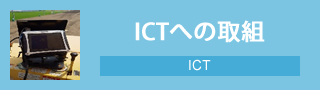 ICTへの取組